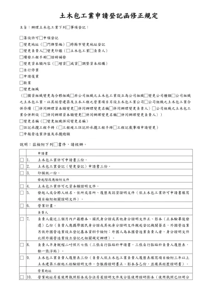 營造業申請登記函（草案）-土木包工業申請登記函修正規定