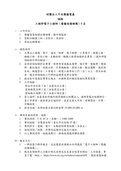 財團法人中央廣播電臺-誠徵工程部電子工程師（廣播設備維護）5名