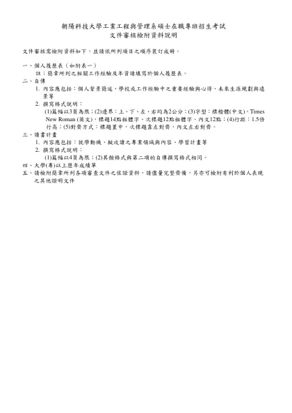 個人資料-朝陽科技大學工業工程與管理系碩士在職專班招生考試