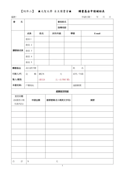 第二屆創意週－創意競賽 材料製作費申請補助表-【附件二】 ★元智大學 自主讀書會★ 購書基金申請補助表