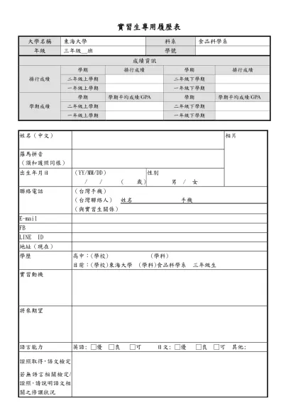 實習生專用履歷表-大學名稱東海大學科系