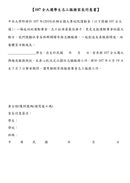【107全大運學生志工服務家長同意書】