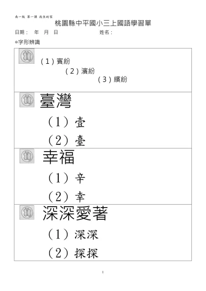 桃園縣中平國小三上國語學習單-日期： 年 月 日 姓名： ◎字形辨識