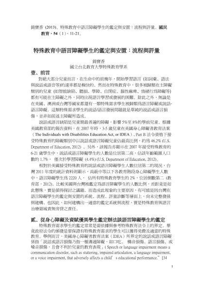 錡寶香 (2013)。特殊教育中語言障礙學生的鑑定與安置：流程與評量。國民
