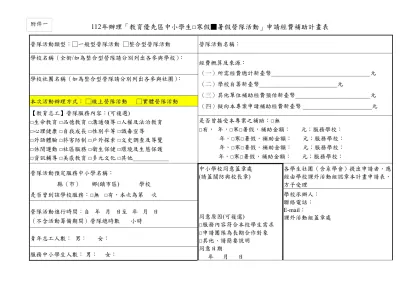 附件1 ____年辦理「教育優先區中小學生營隊活動」申請經費補助計畫表-112年辦理「教育優先區中小學生□寒假▓暑假營隊活動」申請經費補助計畫表