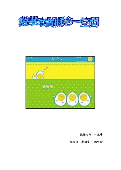 一、數學結構-授課老師：林宜臻報告者：廖韻雯、 陳明侖