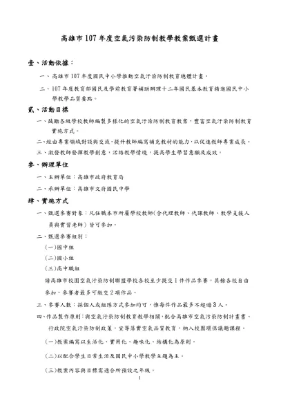 高雄市107年度空氣污染防制教學教案甄選計畫
