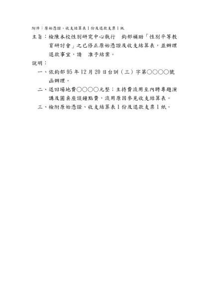 附件：原始憑證、收支結算表1份及退款支票1紙