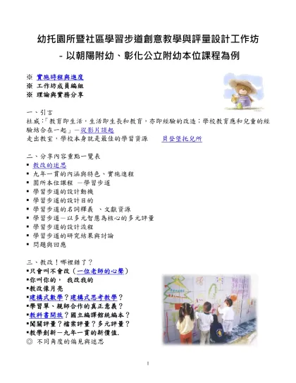 彰化縣公立幼稚園學習步道創意教學與評量設計工作坊-幼托園所暨社區學習步道創意教學與評量設計工作坊 －以朝陽附幼、彰化公立附幼本位課程為例