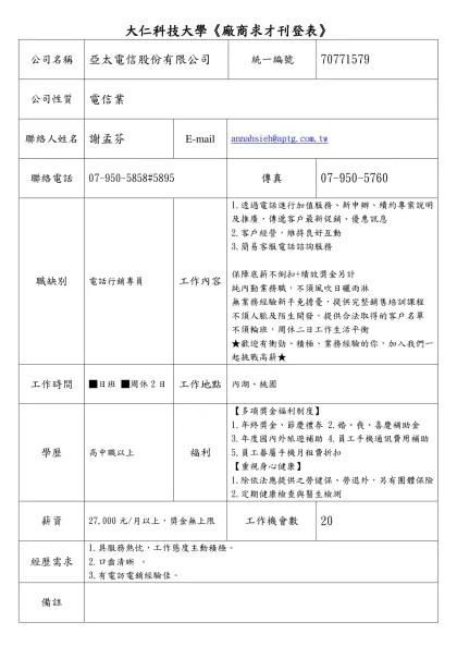 大仁技術學院求職求才廠商報名表-大仁科技大學《廠商求才刊登表》