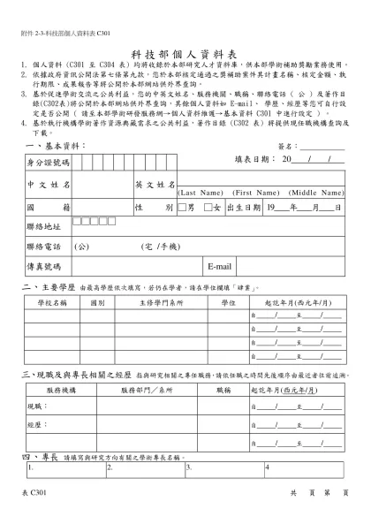 行政院國家科學委員會專題研究計畫申請書-科技部個人資料表