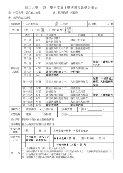 淡江大學 93 學年度第二學期課程教學計畫表(格式一)