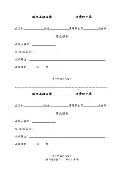 收 據-國立高雄大學 收費證明單