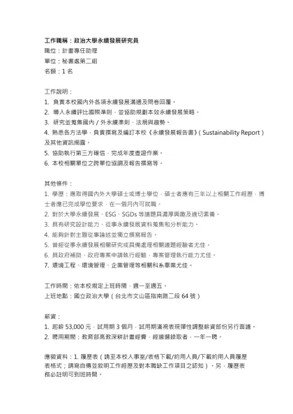 工作職稱：政治大學永續發展研究員