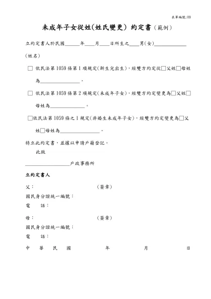 子 女 從 姓 約 定 書-未成年子女從姓(姓氏變更) 約定書（範例）