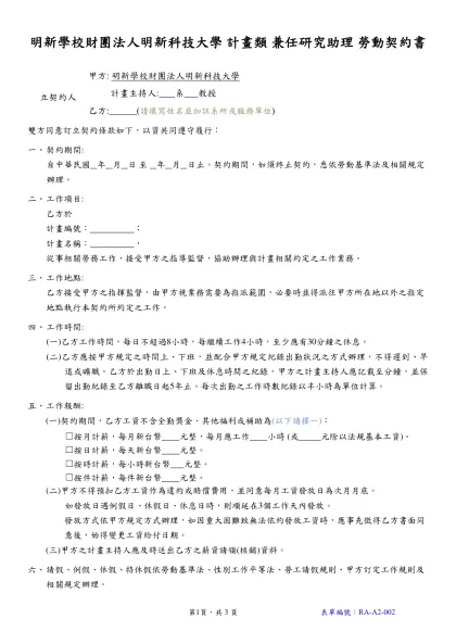 明新學校財團法人明新科技大學 計畫類 兼任研究助理 勞動契約書