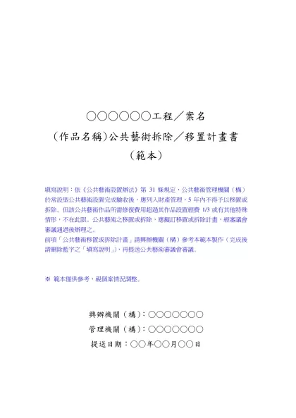 公共藝術拆除／移置計畫書-○○○○○○工程／案名