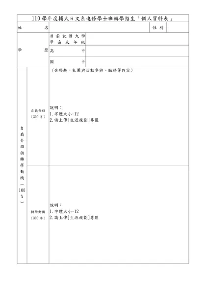 履歷表-110學年度輔大日文系進修學士班轉學招生「個人資料表」