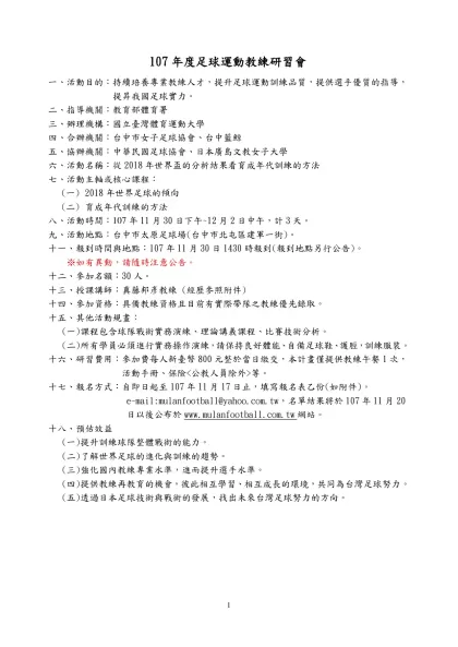 「行政院體育委員會運動發展基金辦理培育頂級運動教練人才作業要點」修正表-107年度足球運動教練研習會