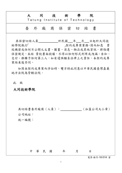 委外廠商保密切結書-大同技術學院Tatung Institute of Technology委外廠商保密切結書