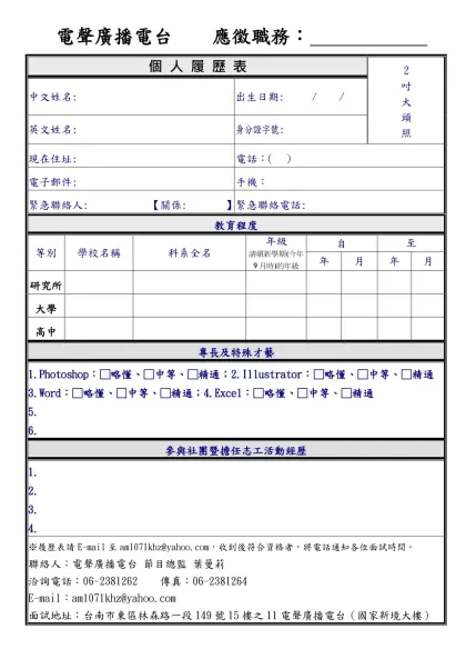 勝利之聲廣播公司 誠徵 服務台人員-電聲廣播電台 應徵職務：