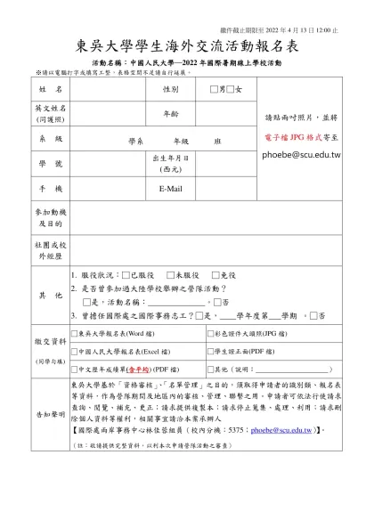 ___________大學海外參訪活動報名表-東吳大學學生海外交流活動報名表