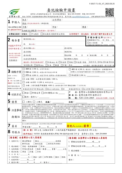 -委託檢驗申請書臺灣安心茶檢驗科技(股)公司－茶咖啡檢測實驗室 電話: 049-2910909 傳真: 049-2910707