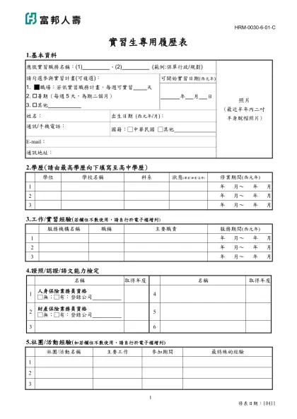 台北富邦銀行儲備幹部專用履歷表-實習生專用履歷表