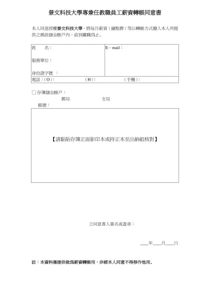 各項費用自動扣繳代收同意書-景文科技大學專兼任教職員工薪資轉帳同意書