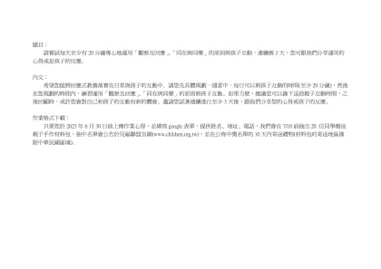題目：- 請嘗試每天至少有20分鐘專心地運用「觀察及回應」、「同在與同樂」的原則與孩子互動，連續做3天，您可跟我們分享運用的心得或是孩子的反應。
