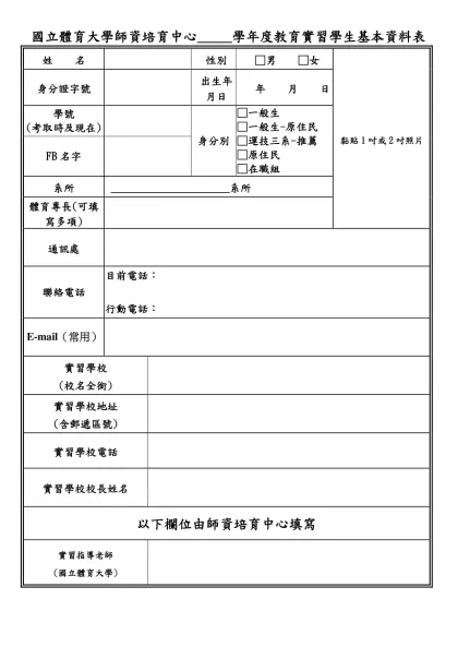 國立體育學院師資培育中心教育實習學生基本資料表-國立體育大學師資培育中心_____學年度教育實習學生基本資料表