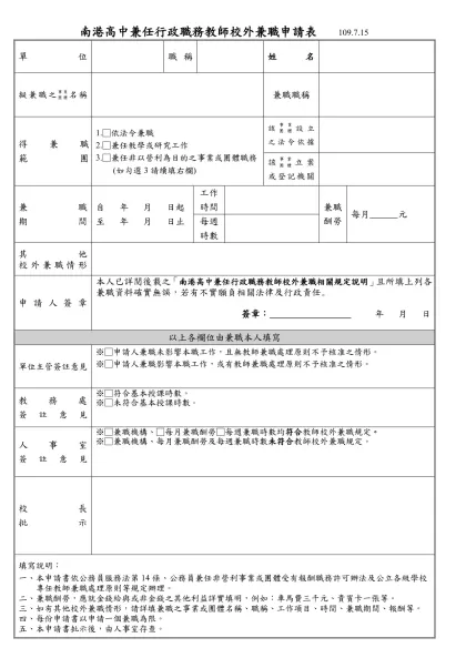 國立成功大學教職員校外兼職簽辦表-南港高中兼任行政職務教師校外兼職申請表 109.7.15