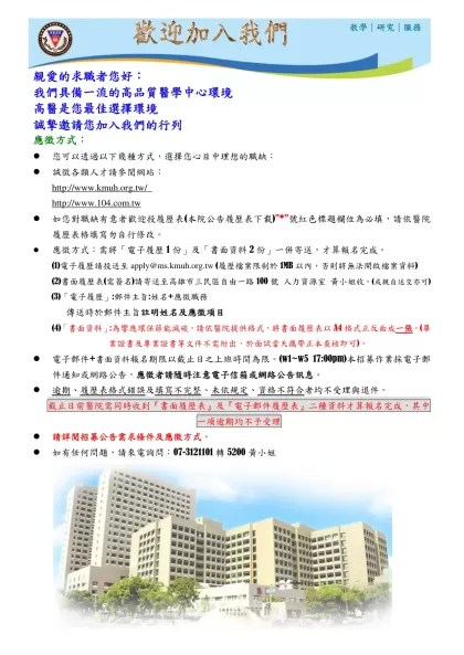 履歷表-親愛的求職者您好：我們具備一流的高品質醫學中心環境