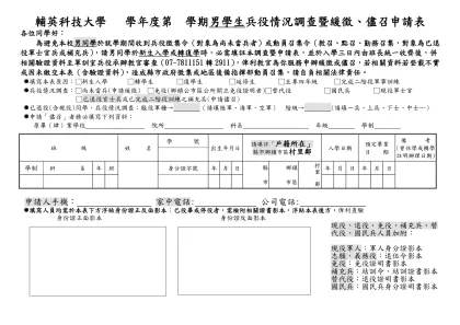 國立水里商工九十二學年度第一學期學生緩徵申請表-輔英科技大學 學年度第 學期男學生兵役情況調查暨緩徵、儘召申請表