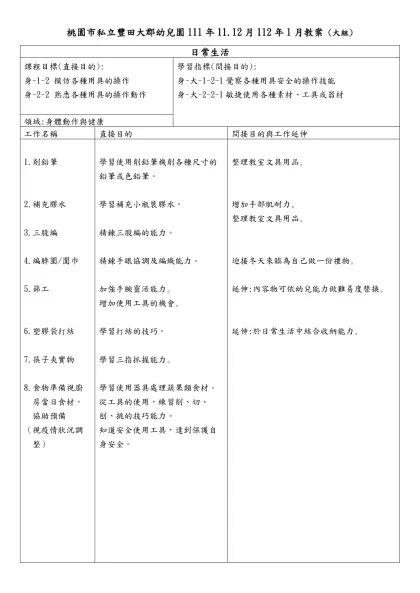 桃園市私立豐田大郡幼兒園111年11.12月112年1月教案 (大組)