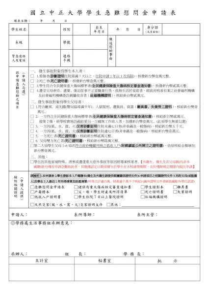 國 立 中 正 大 學 學 生 急 難 慰 問 金 申 請 表