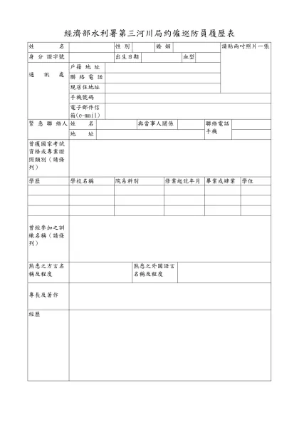 履歷表-經濟部水利署第三河川局約僱巡防員履歷表