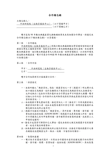 專案名稱： 合作備忘錄（意向書、意願書）-合作備忘錄