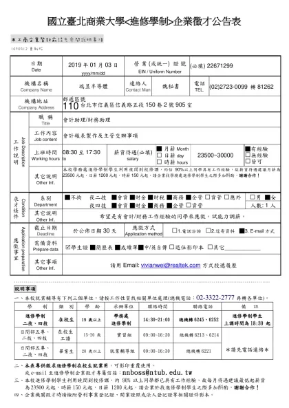 國立台北商業技術學院進修推廣部廠商徵才登記表-國立臺北商業大學企業徵才公告表