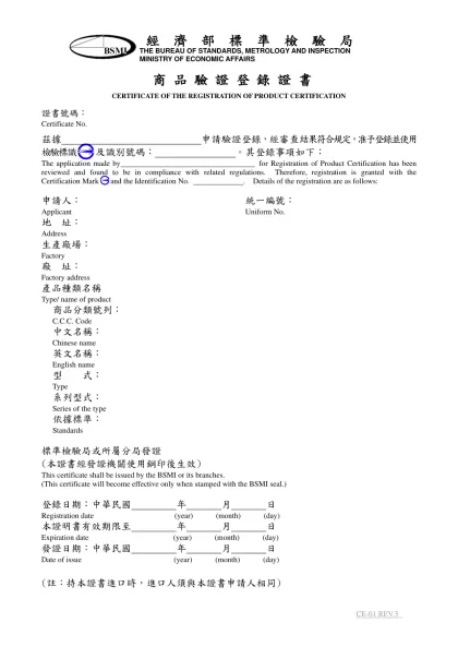 商 品 驗 證 登 錄 證 書-經 濟 部 標 準 檢 驗 局