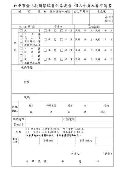 個人會員入會申請書參考格式：-台中市臺中技術學院會計系友會 個人會員入會申請書