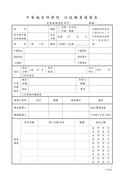 中國文化大學教職員工履歷表-中華福音神學院 行政職員履歷表