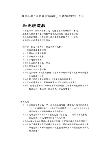 教學示例-國民小學「自然與生活科技」主題探討系列 231.