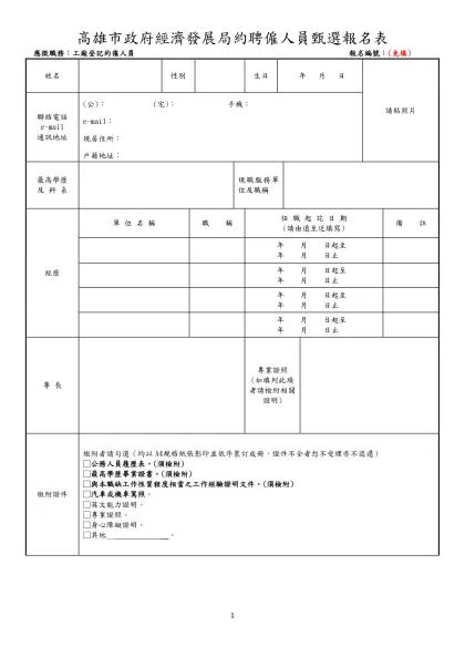 高雄市政府經濟發展局約聘僱人員甄選報名表
