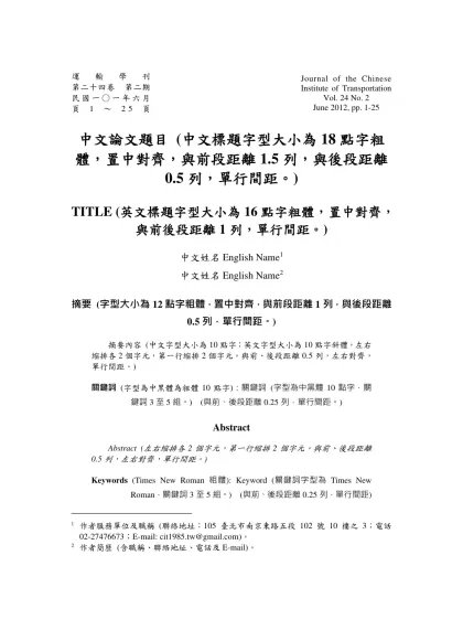 運輸學刊定稿格式範本-運輸學刊-第二十四卷 第二期民國一○一年六月