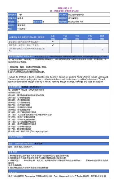 教學大綱_101_1_7754 幼兒戲劇專題研究-朝陽科技大學