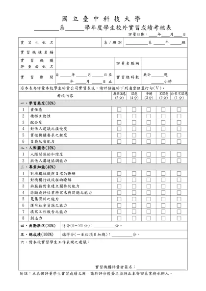 1-26-學生校外實習成績考核表-實習機構用(109.07.22)-國立臺中科技大學
