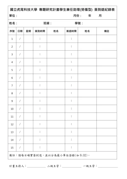 工讀生簽到退紀錄表-國立虎尾科技大學 專題研究計畫學生兼任助理(勞僱型) 簽到退紀錄表