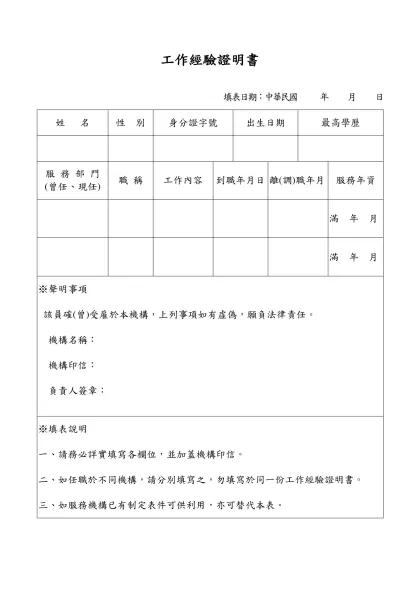 工作經驗證明書- 填表日期：中華民國 年 月 日