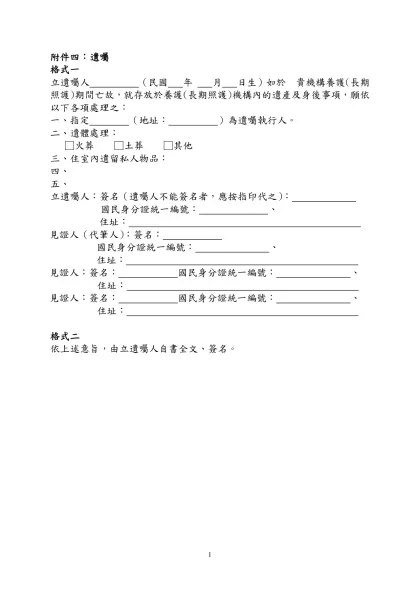 養護（長期照護）定型化契約範本 修正意見表-附件四：遺囑